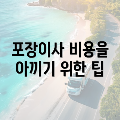 포장이사 비용을 아끼기 위한 팁