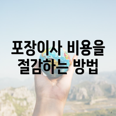 포장이사 비용을 절감하는 방법