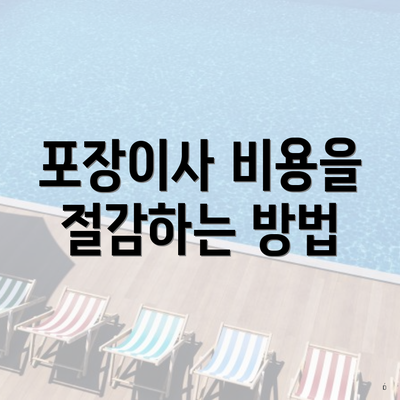 포장이사 비용을 절감하는 방법