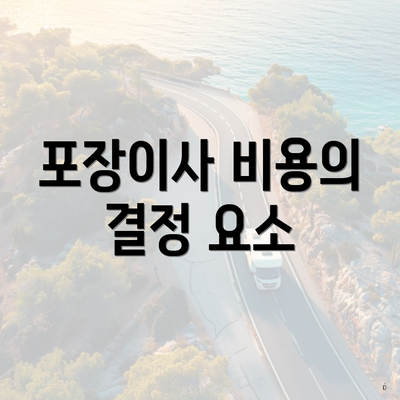 포장이사 비용의 결정 요소