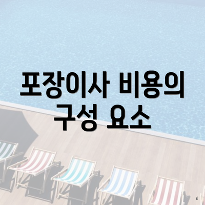 포장이사 비용의 구성 요소