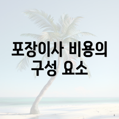 포장이사 비용의 구성 요소