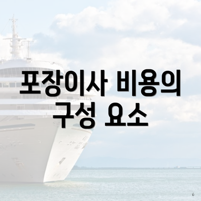 포장이사 비용의 구성 요소