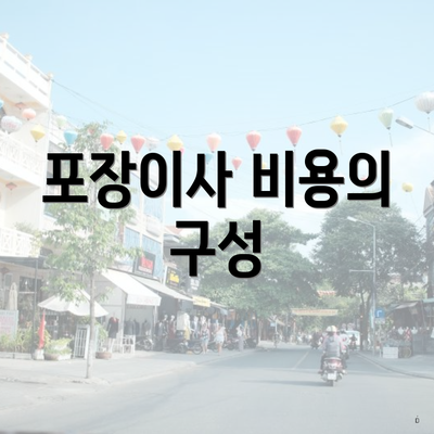 포장이사 비용의 구성