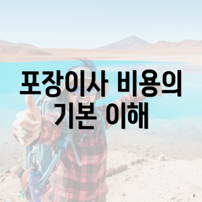 포장이사 비용의 기본 이해