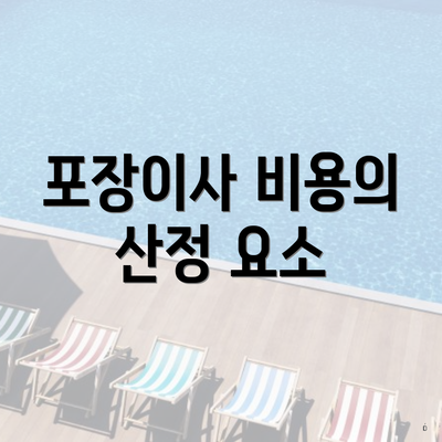 포장이사 비용의 산정 요소