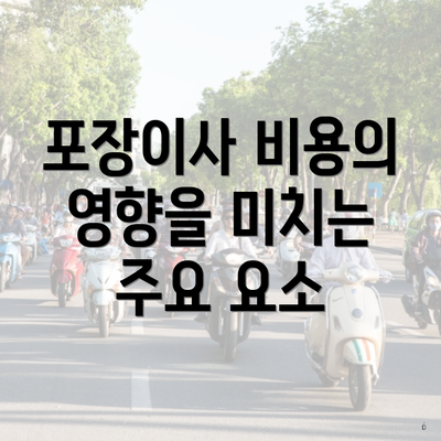 포장이사 비용의 영향을 미치는 주요 요소