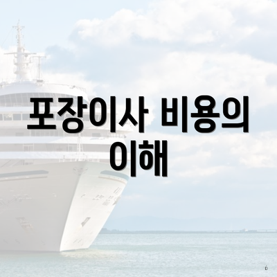 포장이사 비용의 이해