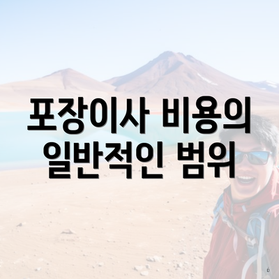 포장이사 비용의 일반적인 범위