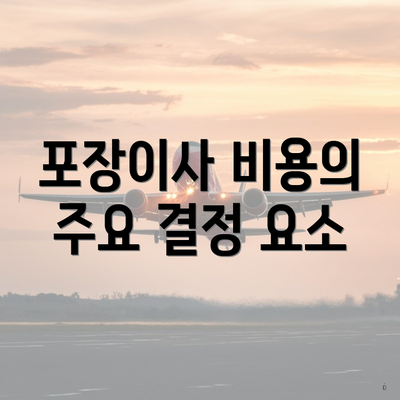 포장이사 비용의 주요 결정 요소