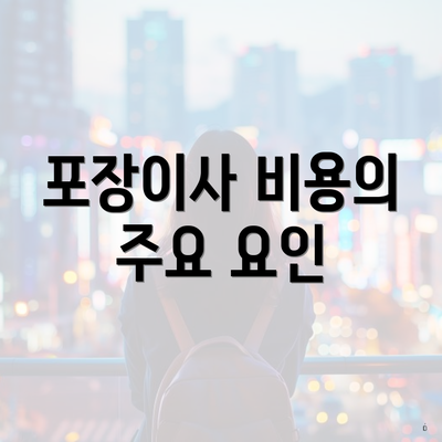 포장이사 비용의 주요 요인