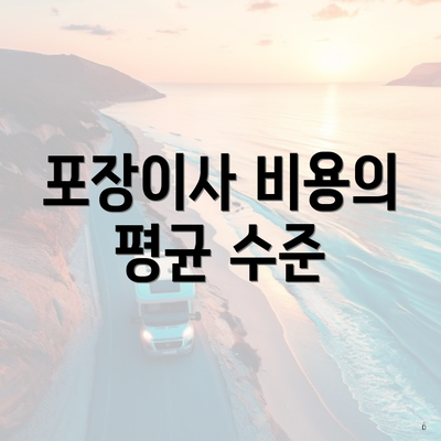 포장이사 비용의 평균 수준