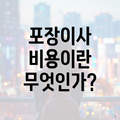 포장이사 비용이란 무엇인가?