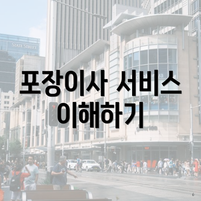 포장이사 서비스 이해하기