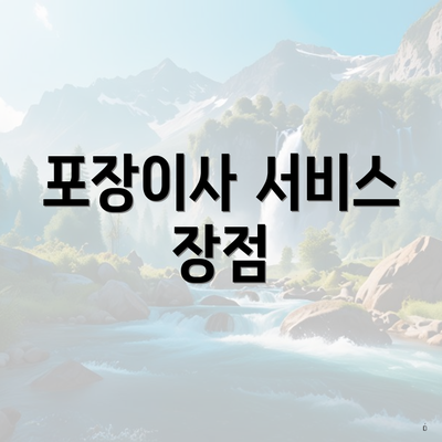 포장이사 서비스 장점