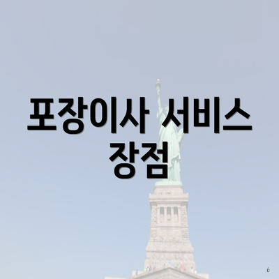 포장이사 서비스 장점