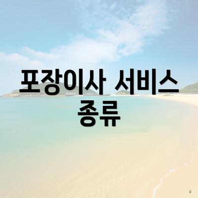 포장이사 서비스 종류