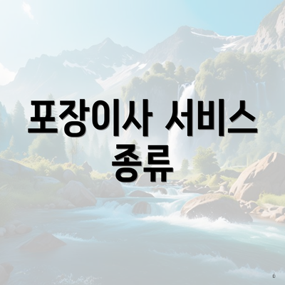 포장이사 서비스 종류