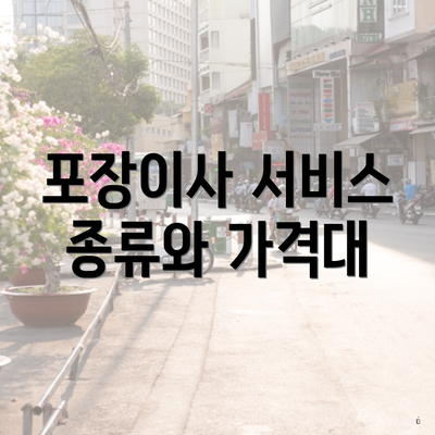 포장이사 서비스 종류와 가격대