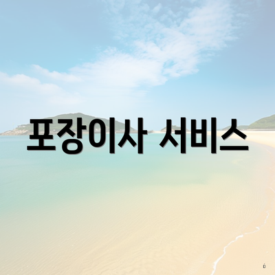 포장이사 서비스