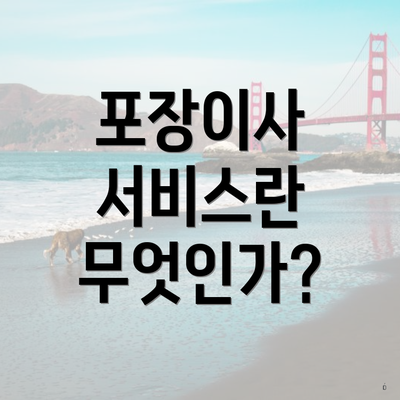 포장이사 서비스란 무엇인가?