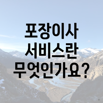 포장이사 서비스란 무엇인가요?