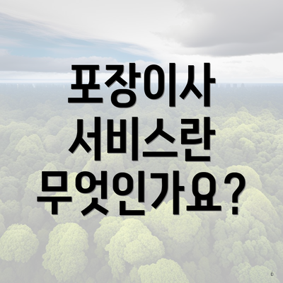 포장이사 서비스란 무엇인가요?