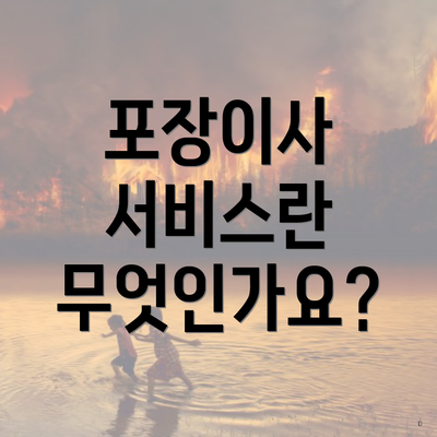 포장이사 서비스란 무엇인가요?