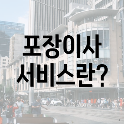 포장이사 서비스란?