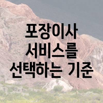 포장이사 서비스를 선택하는 기준