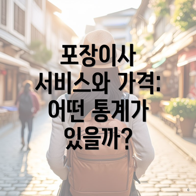 포장이사 서비스와 가격: 어떤 통계가 있을까?