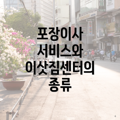 포장이사 서비스와 이삿짐센터의 종류