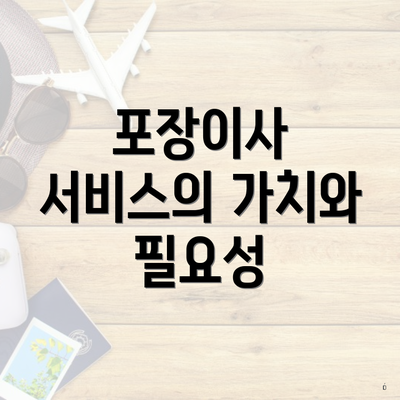 포장이사 서비스의 가치와 필요성