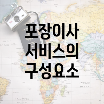 포장이사 서비스의 구성요소