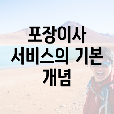 포장이사 서비스의 기본 개념