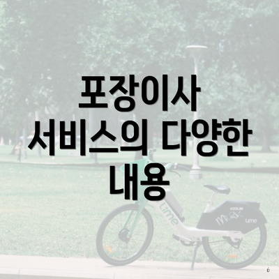 포장이사 서비스의 다양한 내용