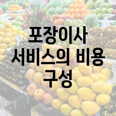 포장이사 서비스의 비용 구성