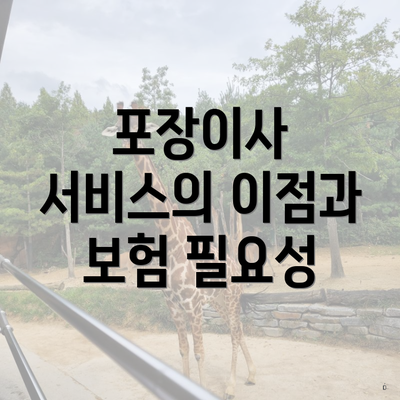 포장이사 서비스의 이점과 보험 필요성