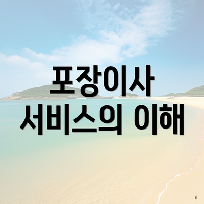 포장이사 서비스의 이해