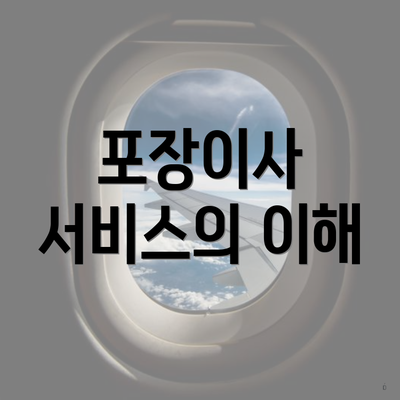 포장이사 서비스의 이해