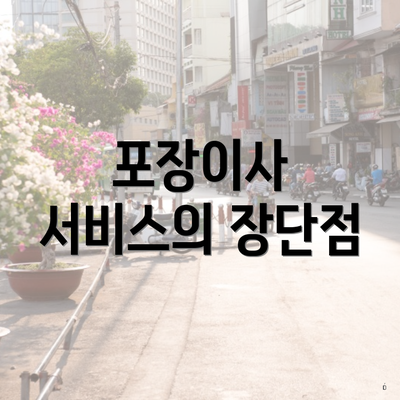 포장이사 서비스의 장단점