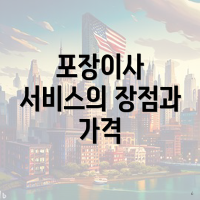 포장이사 서비스의 장점과 가격