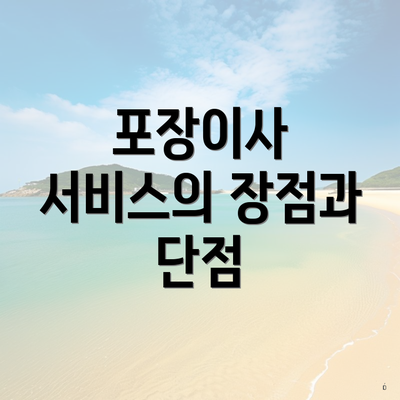 포장이사 서비스의 장점과 단점