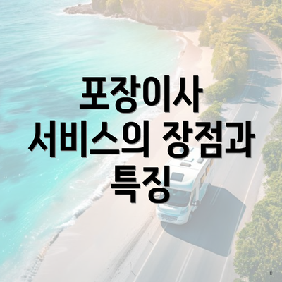 포장이사 서비스의 장점과 특징