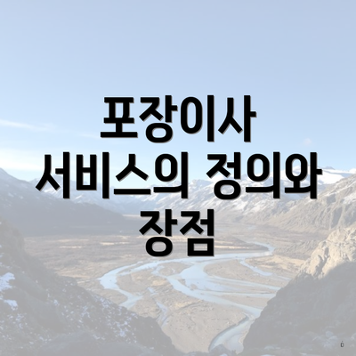 포장이사 서비스의 정의와 장점