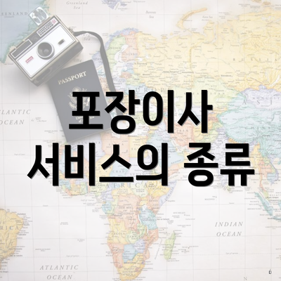 포장이사 서비스의 종류