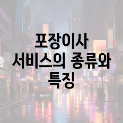 포장이사 서비스의 종류와 특징