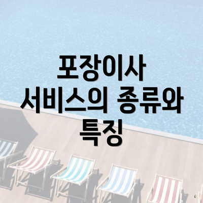 포장이사 서비스의 종류와 특징