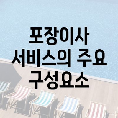 포장이사 서비스의 주요 구성요소