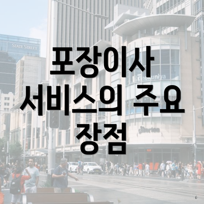 포장이사 서비스의 주요 장점